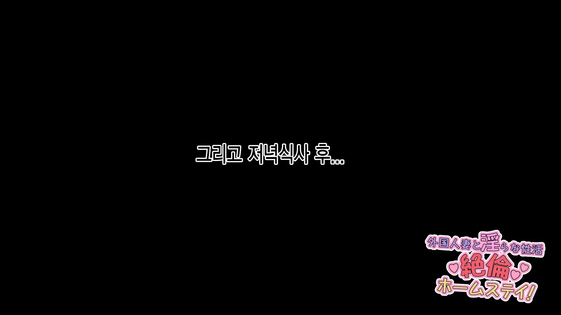 Gaikoku Hitozuma To Midara Na Seikatsu Zetsurin Homestay! | 외국인 유부녀와 음란한 성활 절륜 홈스테이